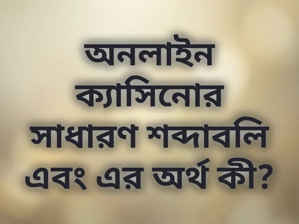 বেটিং শব্দাবলি