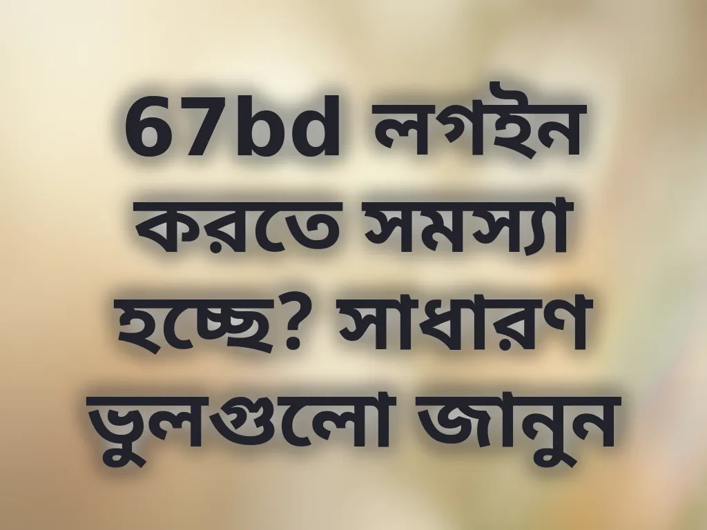 67bd লগইন সমস্যা