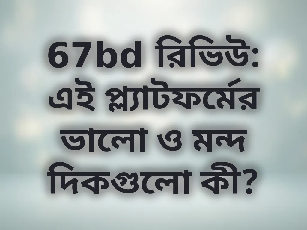 প্ল্যাটফর্ম রিভিউ